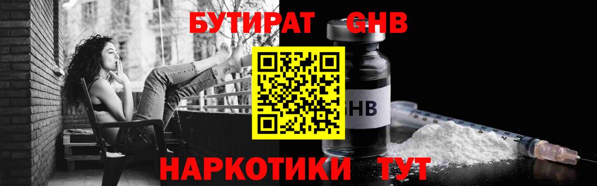 БУТИРАТ оксибутират Курган