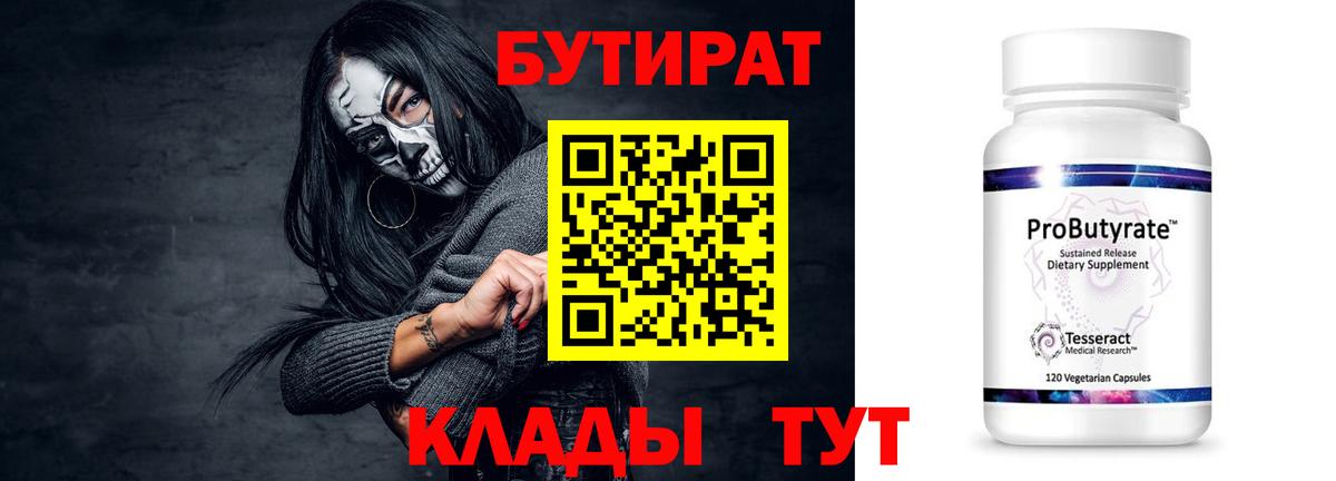 Курган  БУТИРАТ  Вход с VPN  БУТИРАТ вода 